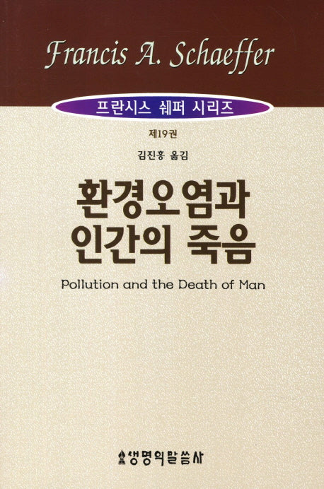 환경오염과 인간의 죽음(프란시스 쉐퍼 시리즈 19)