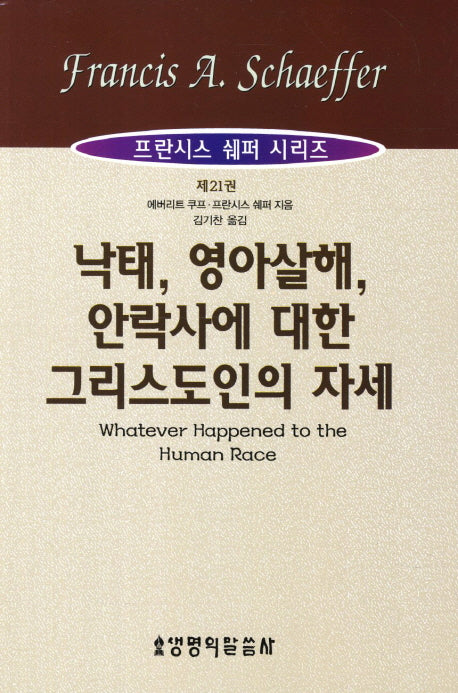 낙태 영아살해 안락사에 대한 그리스도인의 자세(프란시스 쉐퍼 시리즈 21)