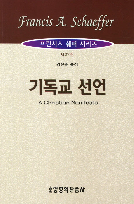 기독교 선언(프란시스 쉐퍼 시리즈 22)