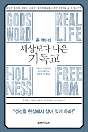 세상보다 나은 기독교