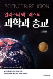 알리스터 맥그래스의 과학과 종교(3판)