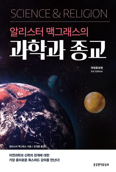 알리스터 맥그래스의 과학과 종교(3판)