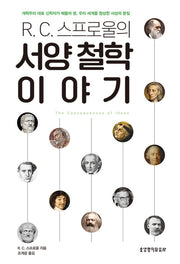 R.C. 스프로울의 서양 철학 이야기