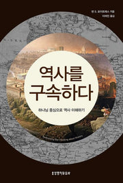 역사를 구속하다
