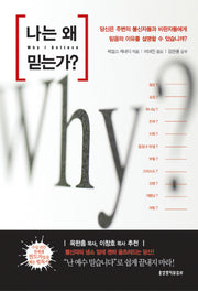 나는 왜 믿는가