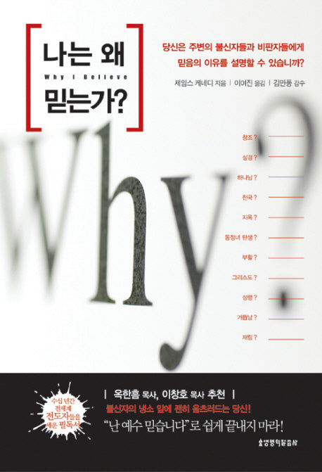 나는 왜 믿는가