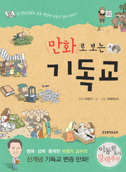 만화로 보는 기독교