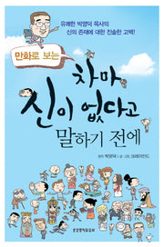 차마 신이 없다고 말하기 전에(만화로 보는)