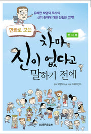 차마 신이 없다고 말하기 전에(핸디북)(만화로 보는)