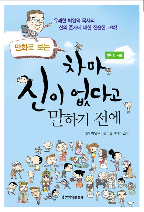 차마 신이 없다고 말하기 전에(핸디북)(만화로 보는)