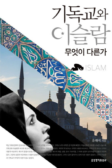 기독교와 이슬람 무엇이 다른가