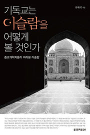 기독교는 이슬람을 어떻게 볼 것 인가