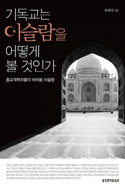 기독교는 이슬람을 어떻게 볼 것 인가