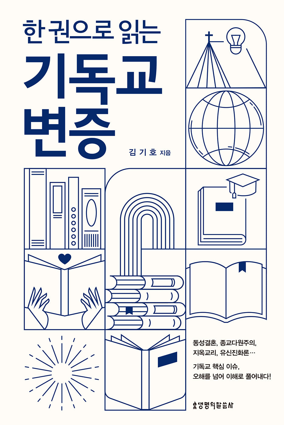 한 권으로 읽는 기독교 변증