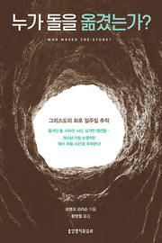 누가 돌을 옮겼는가?(개정판)
