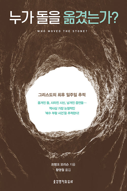 누가 돌을 옮겼는가?(개정판)
