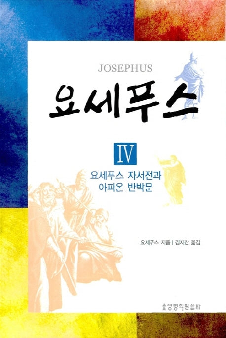 요세푸스 4: 자서전과 아피온 반박문(양장본 Hardcover)