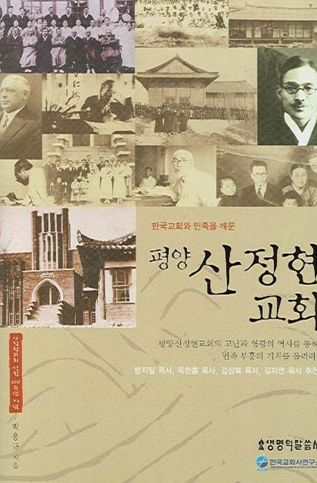 평양 산정현 교회(한국교회와 민족을 깨운)(양장본 Hardcover)
