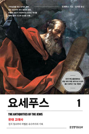 요세푸스 1(2판)