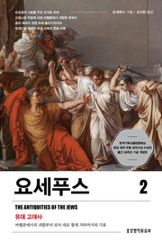 요세푸스 2