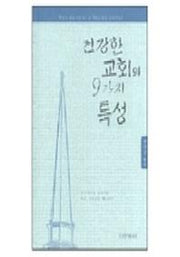 건강한 교회의 9가지 특성