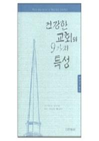 건강한 교회의 9가지 특성