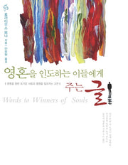 영혼을 인도하는 이들에게 주는 글(양장본 Hardcover)