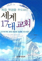 세계 17대 교회(복음 혁명을 주도하는)