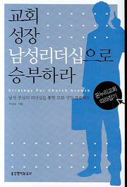 교회 성장 남성리더십으로 승부하라