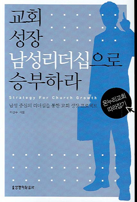 교회 성장 남성리더십으로 승부하라