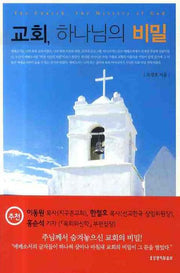 교회 하나님의 비밀