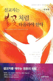 설교자는 불꽃처럼 타올라야 한다(양장본 HardCover)