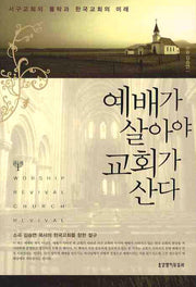 예배가 살아야 교회가 산다