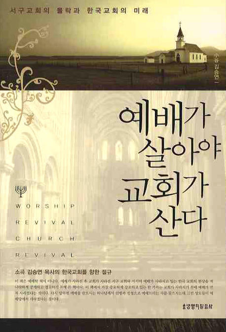 예배가 살아야 교회가 산다