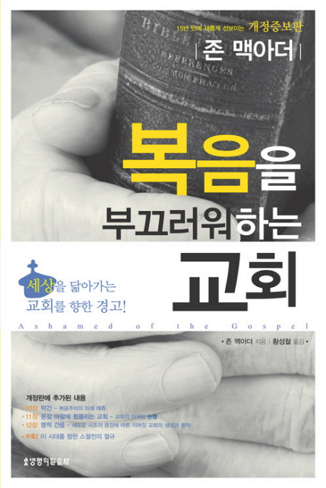 복음을 부끄러워하는 교회(개정증보판 2판)