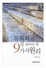 목회자가 꼭 알아야 할 9가지 원리(양장본 HardCover)
