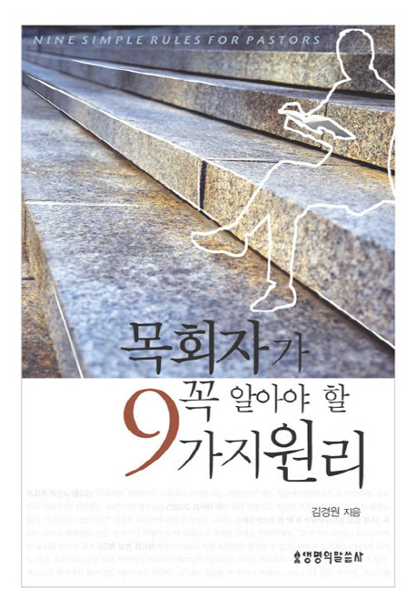 목회자가 꼭 알아야 할 9가지 원리(양장본 HardCover)