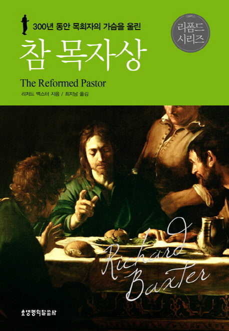 참 목자상(300년 동안 목회자의 가슴을 울린)(리폼드 시리즈 2)(양장본 Hardcover)