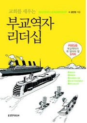 부교역자 리더십(교회를 세우는)