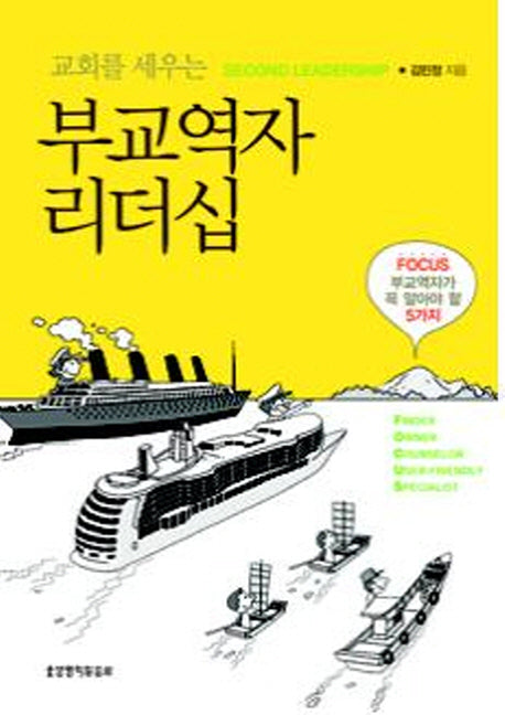 부교역자 리더십(교회를 세우는)