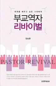 부교역자 리바이벌(양장본 HardCover)