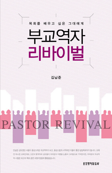부교역자 리바이벌(양장본 HardCover)