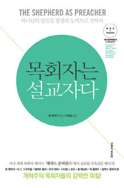 목회자는 설교자다(셰퍼드 라이브러리)