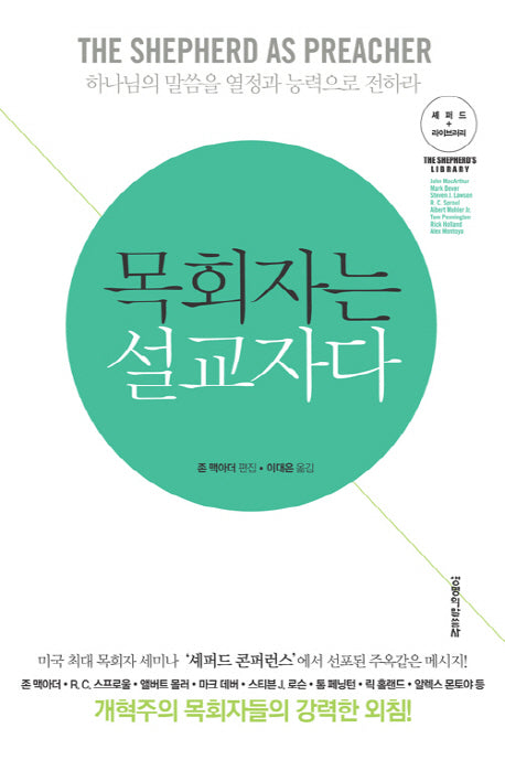 목회자는 설교자다(셰퍼드 라이브러리)