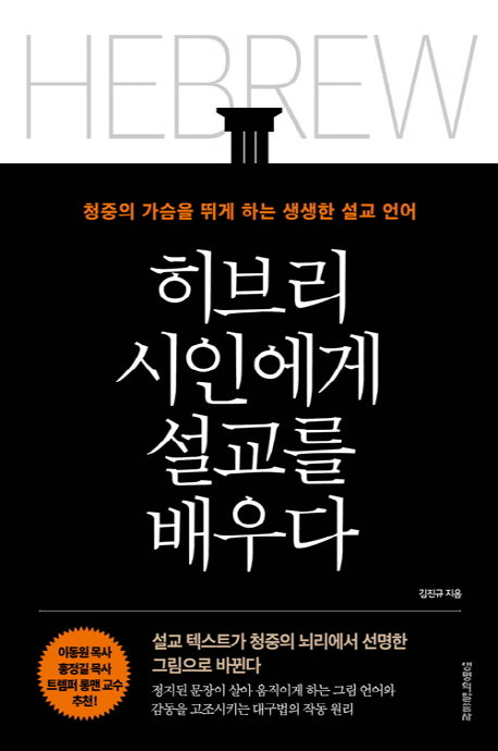히브리 시인에게 설교를 배우다