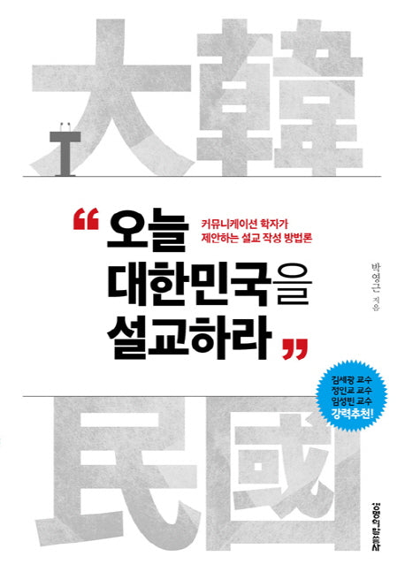 오늘 대한민국을 설교하라