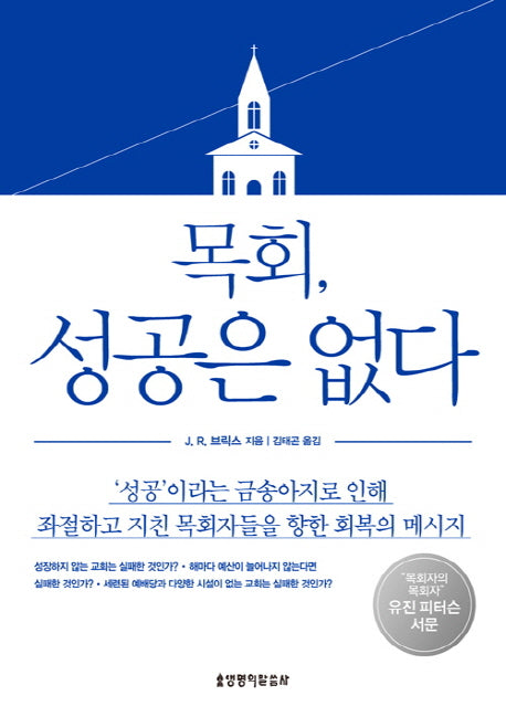목회, 성공은 없다