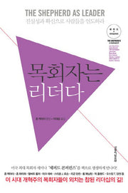 목회자는 리더다(셰퍼드 라이브러리)