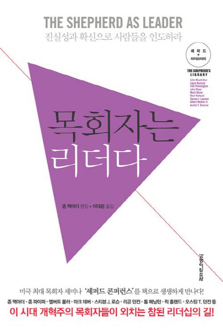 목회자는 리더다(셰퍼드 라이브러리)