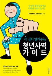 청년사역 가이드(콕 집어 알려주는)